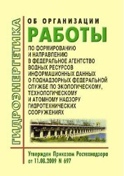 Об организации работы по формированию и направлению в Федеральное агентство водных ресурсов информационных данных о поднадзорных Федеральной службе по экологическому, технологическому и атомному надзору гидротехнических сооружениях