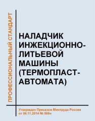 Профессиональный стандарт "Наладчик инжекционно-литьевой машины (термопластавтомата)"