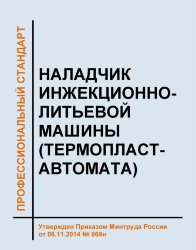 Профессиональный стандарт &quot;Наладчик инжекционно-литьевой машины (термопластавтомата)&quot;