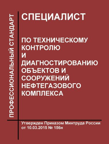 Профессиональный стандарт "Специалист по техническому контролю и диагностированию объектов и сооружений нефтегазового комплекса"
