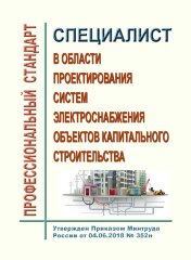 Профессиональный стандарт "Специалист в области проектирования систем электроснабжения объектов капитального строительства"