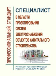 Профессиональный стандарт "Специалист в области проектирования систем электроснабжения объектов капитального строительства"