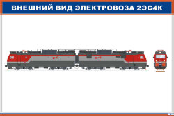 Плакат Внешний вид электровоза 2ЭС4К