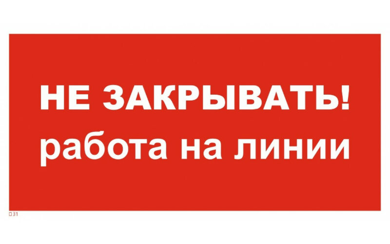 Знак T31 Не закрывать! Работа на линии