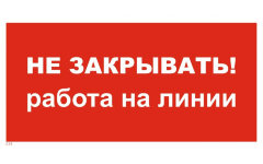 Знак T31 Не закрывать! Работа на линии