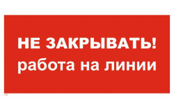 Знак T31 Не закрывать! Работа на линии