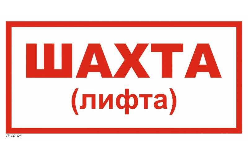 Знак VS10-04 Шахта (лифта)