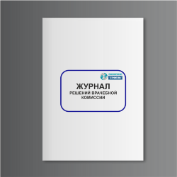 Журнал решений врачебной комиссии