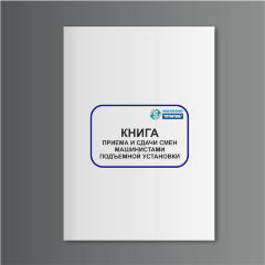 Книга приема и сдачи смен машинистами подъемной установки