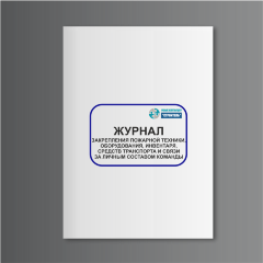 Журнал закрепления пожарной техники, оборудования, инвентаря, средств транспорта и связи за личным составом команды
