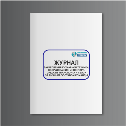 Журнал закрепления пожарной техники, оборудования, инвентаря, средств транспорта и связи за личным составом команды