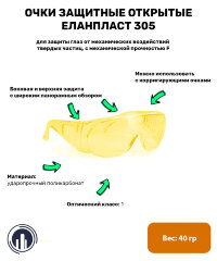 Очки защитные открытые ЕЛАНПЛАСТ 305, желтые
