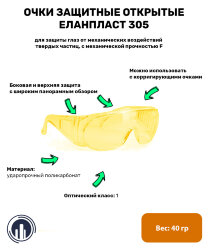 Очки защитные открытые ЕЛАНПЛАСТ 305, желтые