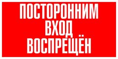 Знак VS01-10 Посторонним вход воспрещен!