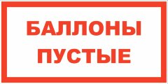Знак Баллоны пустые