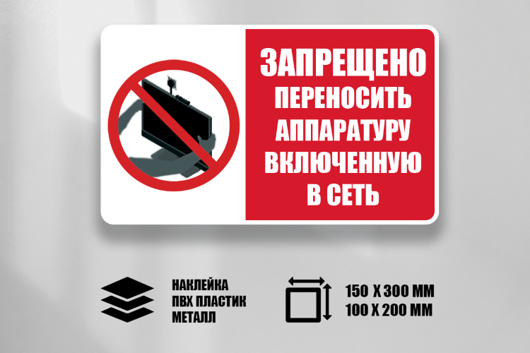 Знак Запрещено переносить аппаратуру включенную в сеть