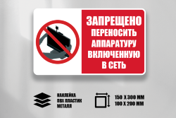 Знак Запрещено переносить аппаратуру включенную в сеть