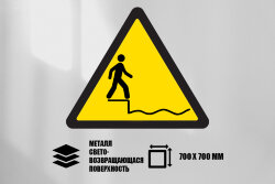 Знак Внимание! мелководье, металл СП 700х700 мм