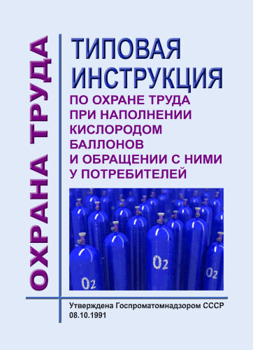 Типовая инструкция по охране труда при наполнении кислородом баллонов и обращении с ними у потребителей № 07-01-40/193