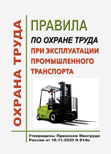 Правила по охране труда при эксплуатации промышленного транспорта