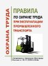 Правила по охране труда при эксплуатации промышленного транспорта