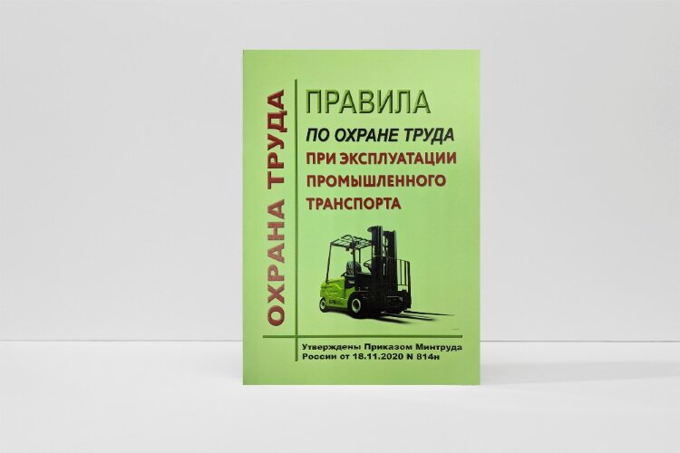 Правила по охране труда при эксплуатации промышленного транспорта