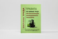 Правила по охране труда при эксплуатации промышленного транспорта