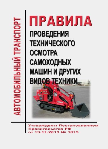 Правила проведения технического осмотра самоходных машин и других видов техники
