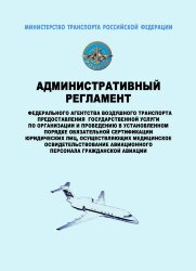 Административный  регламент  Федерального агентства воздушного транспорта  предоставления  государственной услуги по организации и проведению в установленном порядке обязательной сертификации юридических лиц, осуществляющих медицинское освидетельствование