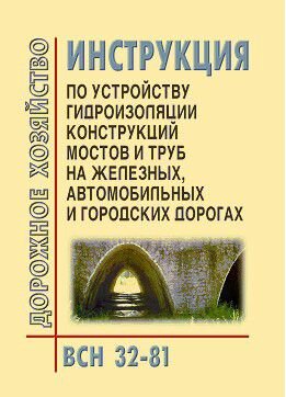 ВСН 32-81 Инструкция по устройству гидроизоляции конструкций мостов и труб на железных, автомобильных и городских дорогах