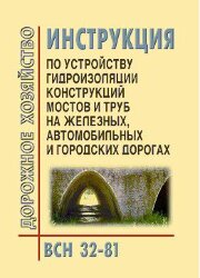 ВСН 32-81 Инструкция по устройству гидроизоляции конструкций мостов и труб на железных, автомобильных и городских дорогах