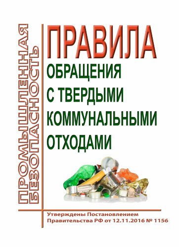 Правила обращениями с твердыми коммунальными отходами