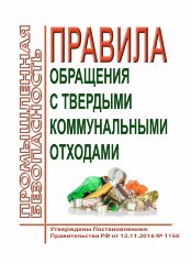 Правила обращениями с твердыми коммунальными отходами