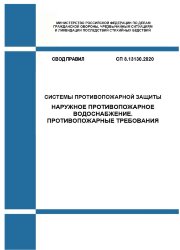СП 8.13130.2020. Свод Правил. Системы противопожарной защиты. Наружное противопожарное водоснабжение. Требования пожарной безопасности