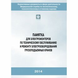 (голограмма) Памятка для электромонтеров по техническому обслуживанию и ремонту электрооборудования грузоподъемных кранов, 2014 год