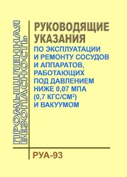 Руководящие указания по эксплуатации и ремонту сосудов и аппаратов, работающих под давлением ниже 0,07 МПа (0,7 кгс/кв. см) и вакуумом. РУА-93