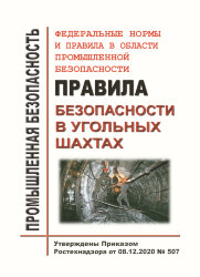ФНиП ПБ &quot;Правила безопасности в угольных шахтах&quot;