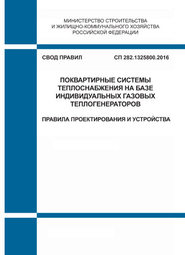 СП 282.1325800.2016. Свод правил. Поквартирные системы теплоснабжения на базе индивидуальных газовых теплогенераторов. Правила проектирования и устройства