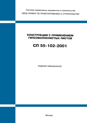 СП 55-102-2001 (М.: Госстрой России, ГУП ЦПП, 2002) Конструкции с применением гипсоволокнистых листов