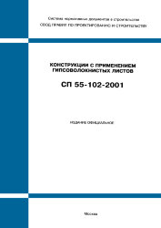 СП 55-102-2001 (М.: Госстрой России, ГУП ЦПП, 2002) Конструкции с применением гипсоволокнистых листов