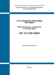 СП 12-103-2002 (М.: Госстрой РФ, ГУП ЦПП, 2003) Пути наземные рельсовые. Проектирование, устройство и эксплуатация