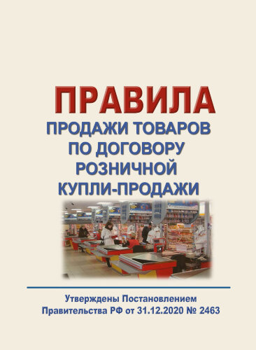 Правила продажи товаров по договору розничной купли-продажи