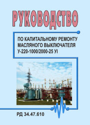 Руководство по капитальному ремонту масляного выключателя У-220-1000/2000-25 УI. РД 34.47.610 (РД 34.47.610-77, СО 153-34.47.610; СО 153-34.47.610-77)
