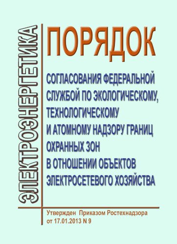 Порядок согласования Федеральной службой по экологическому, технологическому и атомному надзору границ охранных зон в отношении объектов электросетевого хозяйства
