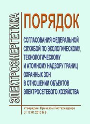 Порядок согласования Федеральной службой по экологическому, технологическому и атомному надзору границ охранных зон в отношении объектов электросетевого хозяйства
