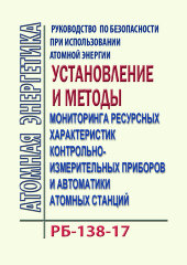 РБ-138-17. Руководство по безопасности при использовании атомной энергии "Установление и методы мониторинга ресурсных характеристик контрольно-измерительных приборов и автоматики атомных станций