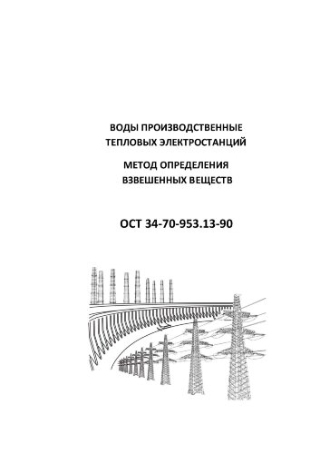 ОСТ 34-70-953.13-90 (СО 153-34-70-953.13-90). Воды производственные тепловых электростанций. Методы определения показателей качества взвешенных веществ