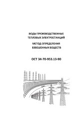 ОСТ 34-70-953.13-90 (СО 153-34-70-953.13-90). Воды производственные тепловых электростанций. Методы определения показателей качества взвешенных веществ