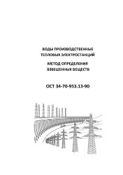 ОСТ 34-70-953.13-90 (СО 153-34-70-953.13-90). Воды производственные тепловых электростанций. Методы определения показателей качества взвешенных веществ