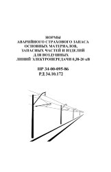 РД 34.10.172 (HP 34-00-095-86, СО 153-34.10.172). Нормы аварийного страхового запаса основных материалов, запасных частей и изделий для воздушных линий электропередачи 0,38-20 кВ